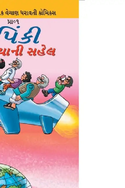 Pinki World Tour in Gujarati by Pran's