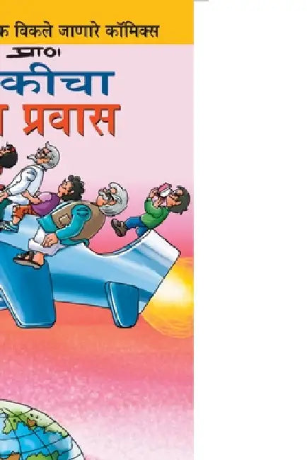 Pinki World Tour in Marathi by Pran's