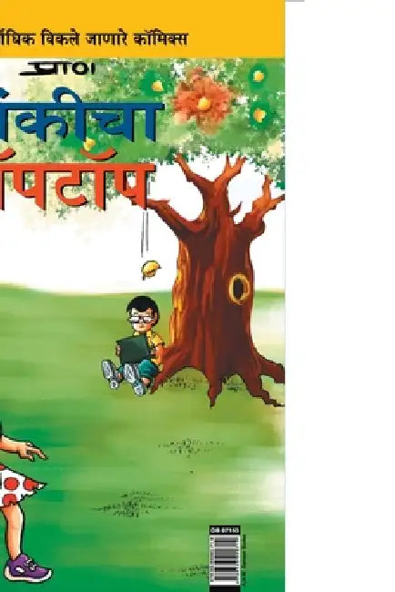Pinki Laptop in Marathi by Pran's