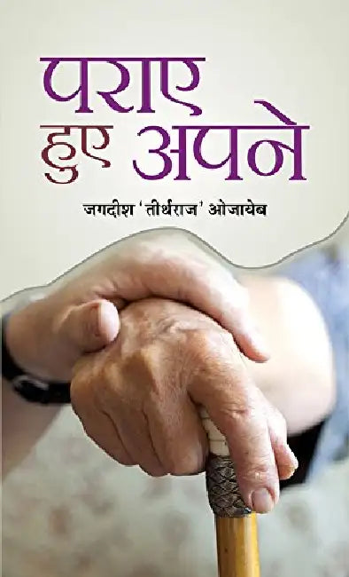 Paraye Hue Apane by Jugdish ‘Teerthraj’ Aujayeb