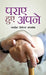 Paraye Hue Apane by Jugdish ‘Teerthraj’ Aujayeb