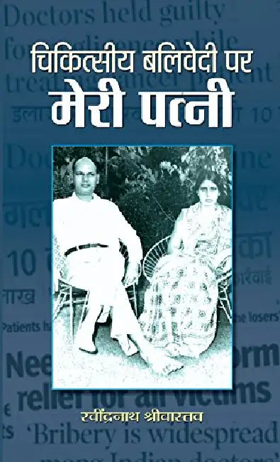Chikitseey Balivedi Par Meri Patni by Ravindranath Srivastava