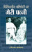 Chikitseey Balivedi Par Meri Patni by Ravindranath Srivastava