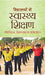 Vidyalayon Mein Swasthya Shikshan by M.I. Rajasvi
