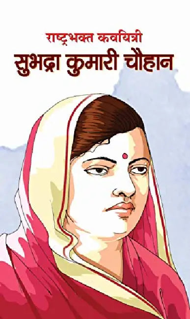 Rashtrabhakt Kavyitri Subhadra Kumari Chauhan by Mi Rajasvi