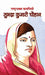 Rashtrabhakt Kavyitri Subhadra Kumari Chauhan by Mi Rajasvi