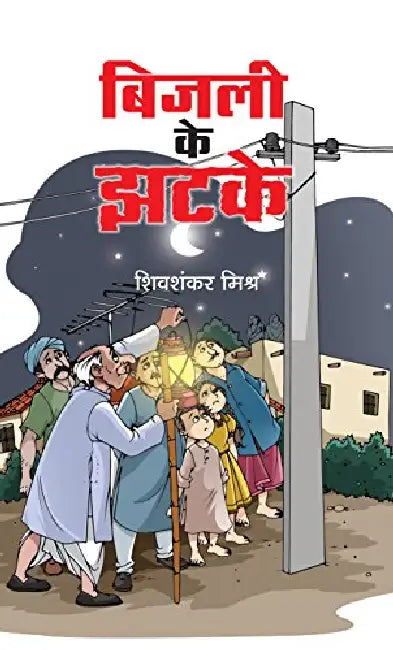 Bijali Ke Jhatke by Shivshankar Mishra