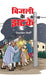Bijali Ke Jhatke by Shivshankar Mishra
