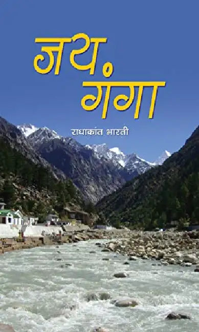 Jai Ganga by Radhakant Bharati