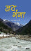 Jai Ganga by Radhakant Bharati