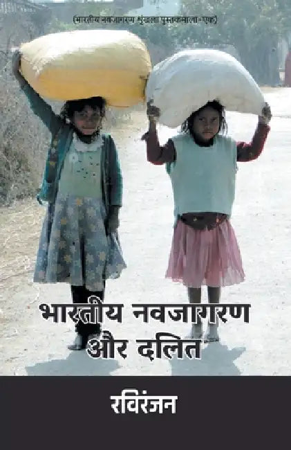Bharatiya Navjagran Aur Dalit by Ravi Ranjan