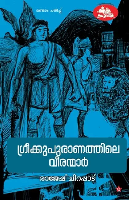 Greekupuranathile veeranmar by Rajesh Chirappad