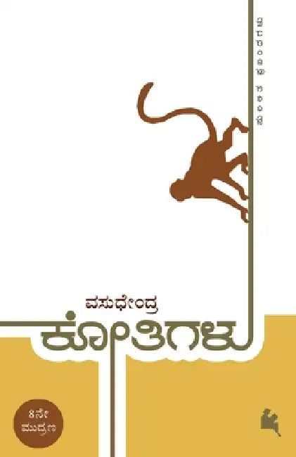 Kothigalu(Kannada) by Vasudhendra