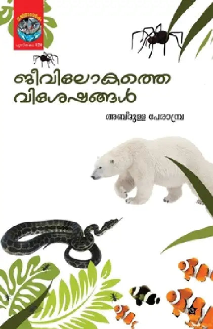 Jeevilokathe visheshangal by Jeevilokathe Visheshangal