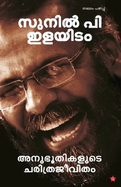 Anubhoothikalude Charitrajeevitham by Sunil Ilayidom P