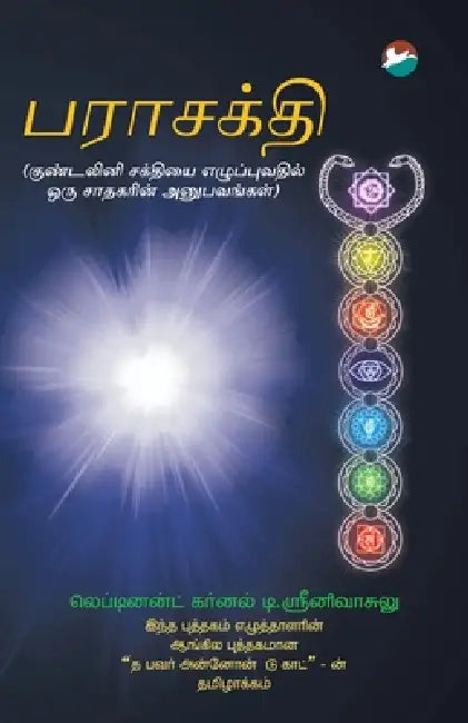 Parashakthi (Tamil) by T. Sreenivasulu