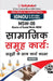 Msw-08 सामाजिक समूह कार्य: समूह by Gullyabab Com Panel