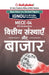 Mece-04 वित्तीय संस्थाएँ और बाज by Gullybaba Com Panel