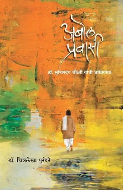 Abol Pravasi by Chitralekha Purandare