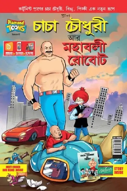 Chacha Chaudhary and Mahabali Robot in Bengali by Pran