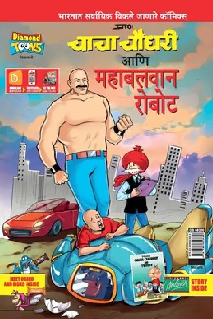 Chacha Choudhary and Mighty Robot (Code: DB08300) Marathi PB by Pran