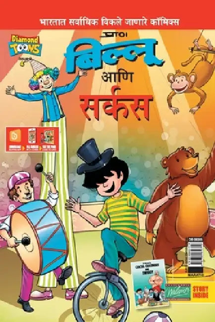 Billoo Gemini Circus in Marathi by Pran's