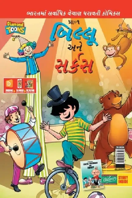 Billoo Gemini Circus in Gujarati by Pran's