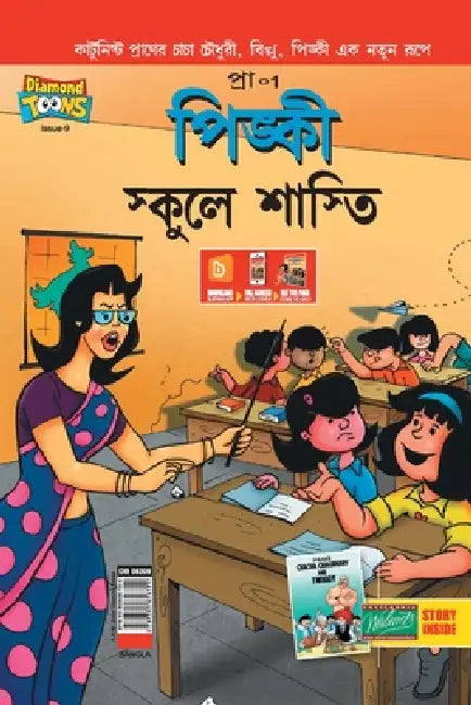 Pinki School Punishment in Bengali by Pran's