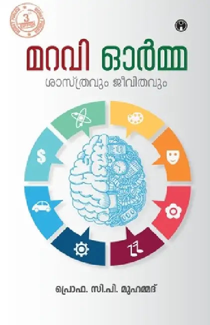 Maravi Orma- Sasthravum Jeevithavum by C P Mohammed