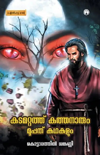 Kadamattathu Kathanarum Muppathu Kadhakalum by Kottarathil Sankunni