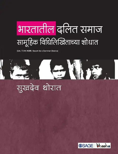 Bharatateel Dalit Samaj: Samuhik Vidhilikhitachya Shodhat by Sukhadeo Thorat