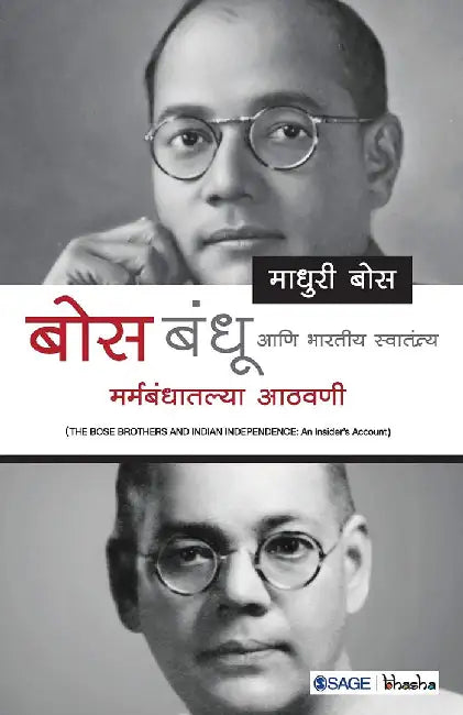 Bose Bandhu aani Bhartiya Swatantrya: Marmbandhatalya Aathvadi by Madhuri Bose, Bose