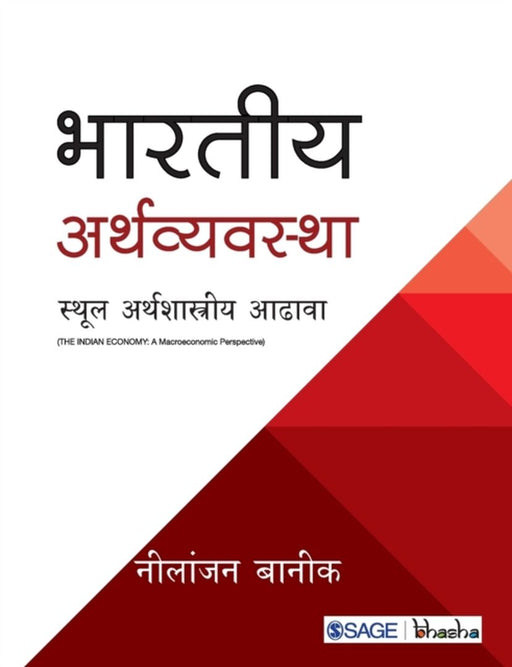 Bhartiya Arthvyavastha: Sthool Arthshastriya Adava by Nilanjan Banik