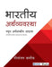 Bhartiya Arthvyavastha: Sthool Arthshastriya Adava by Nilanjan Banik