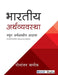 Bhartiya Arthvyavastha: Sthool Arthshastriya Adava by Nilanjan Banik