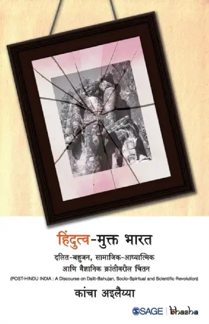 Hindutv-Mukt Bharat: Dalit-Bahujan Samajik-Aadhyatmik aani Vaigyanik Krantivareel Chintan by Kancha Ilaiah, Ilaiah K