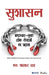 Sushasan: Bhrashtaachar-Mukt Lok Sevaon Ka Pradata by N. Bhaskara Rao