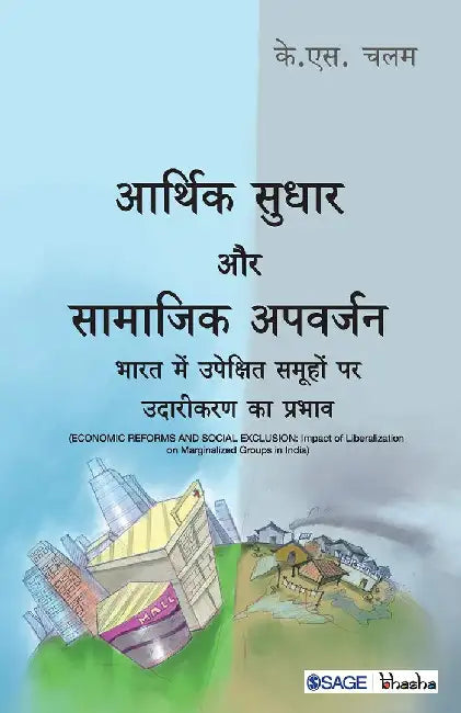 Arthik Sudhar aur Samajik Apvarjan: Bhaarat Mein Upekshit Samuhon Par Udareekaran Ka Prabhav by K. S. Chalam, K S Chalam