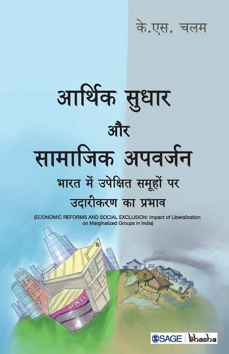 Arthik Sudhar aur Samajik Apvarjan: Bhaarat Mein Upekshit Samuhon Par Udareekaran Ka Prabhav