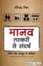 Maanav Taskari se Sangharsh: Niti or Kanoon me Kamiyan by Veerendra Mishra