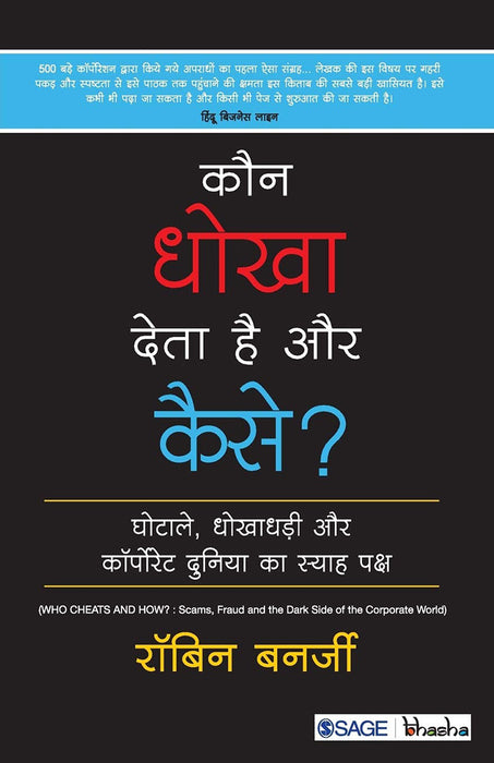 Kaun Dhokha Deta Hai aur Kaise?: Ghotale Dhokhadhadi or Corporate Duniya Ka Syah Paksh