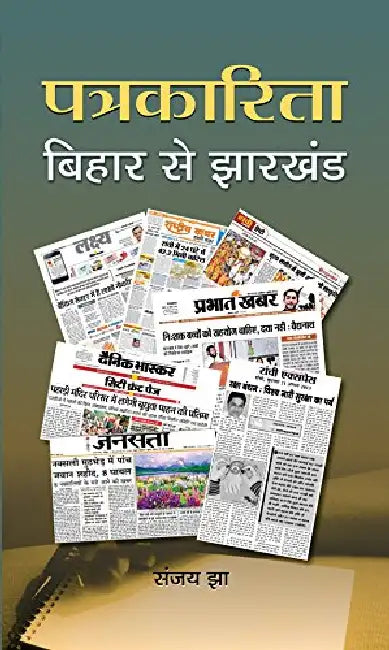 Patrakarita Bihar Se Jharkhand by Sanjay Jha