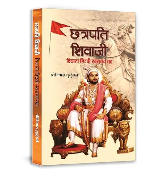 Chhatrapati Shivaji : Vidhata Hindvi Swarajya ka by Shrinivas Kutumbale