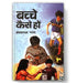 Bachche Kaise Hon by Mayaram 'Patang'