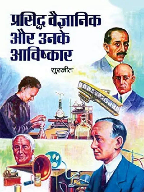 Prasiddh Vaigyanik Aur Unke Aavishkaar by Surjeet