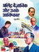 Prasiddh Vaigyanik Aur Unke Aavishkaar by Surjeet
