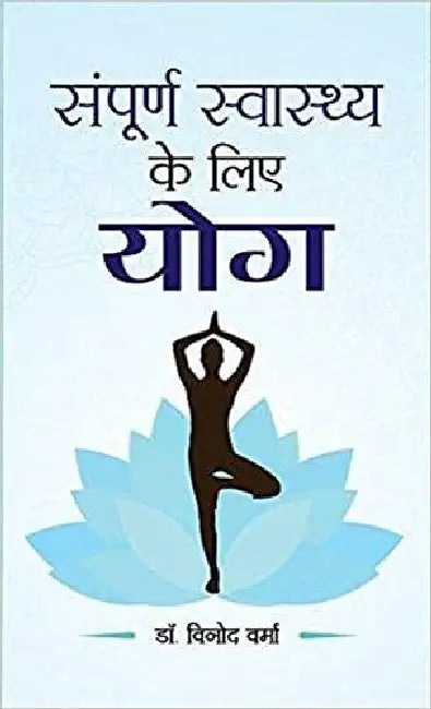 Sampoorna Sawasthya ke Liye Yoga by Dr. Vinod Verma