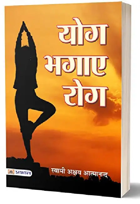 Yog Bhagaye Rog by Swami Akshya Atmanand