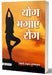 Yog Bhagaye Rog by Swami Akshya Atmanand