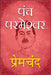 Panch Parmeshwar by Premchand